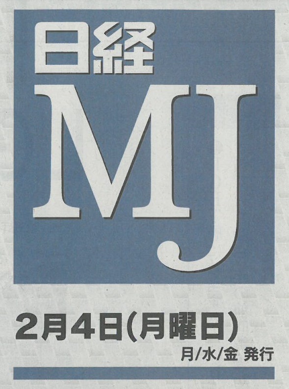 2019年2月4日号_日経MJ_表紙