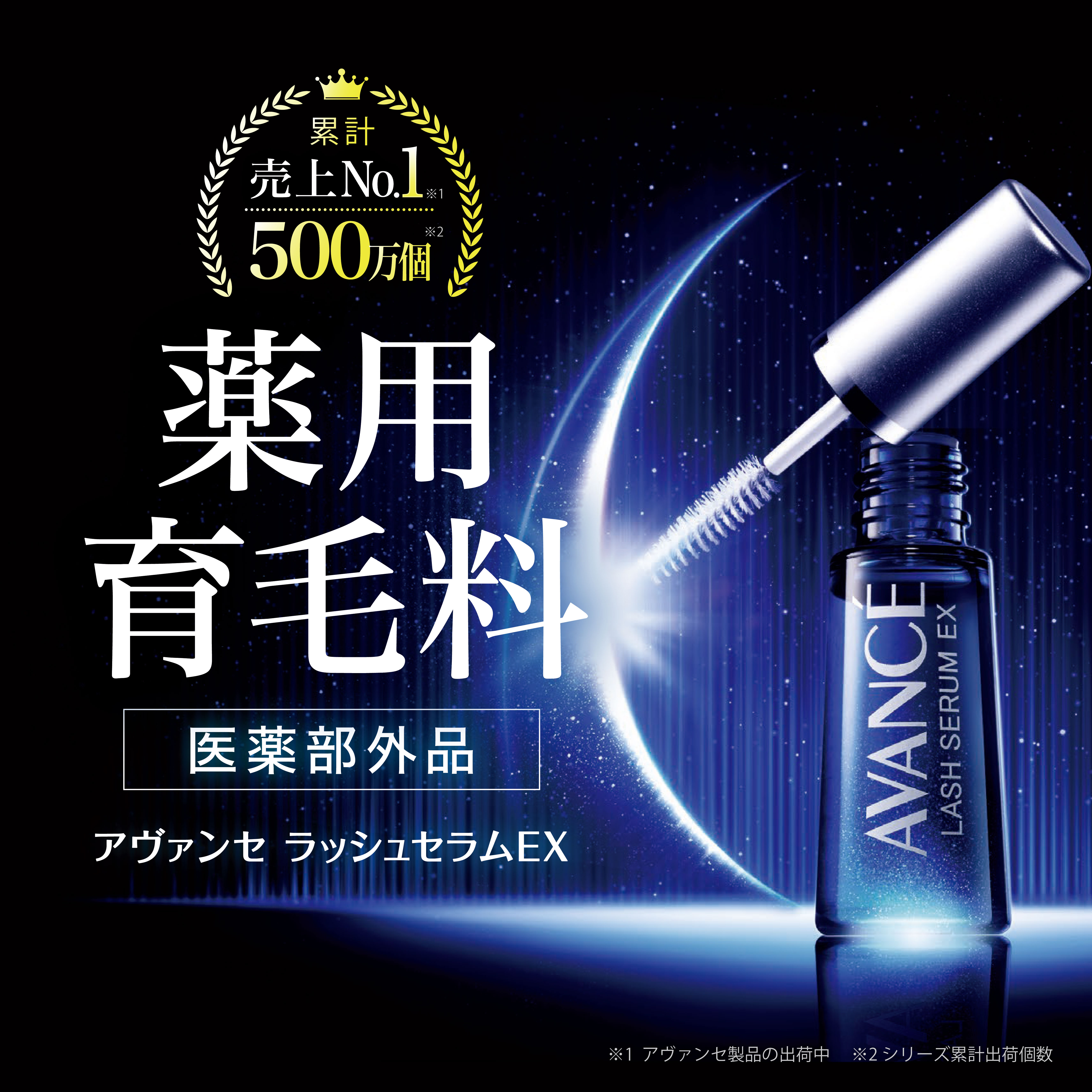 EX 売上No.1+500万個