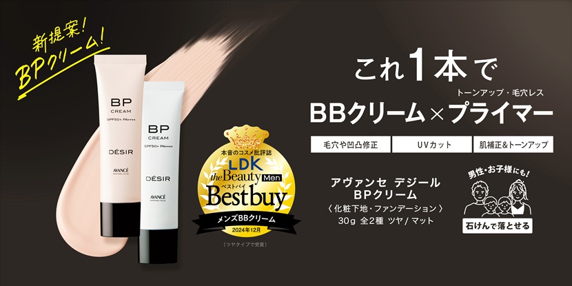 新提案BPクリーム
