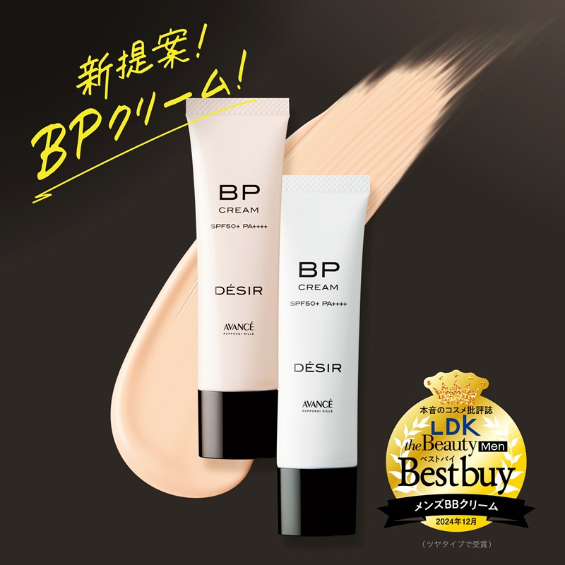 新提案BPクリーム