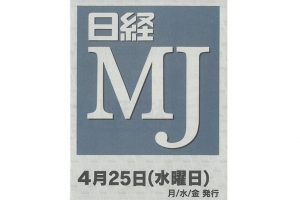 日経MJ　4月25日
