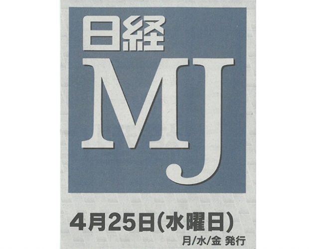 日経MJ　4月25日