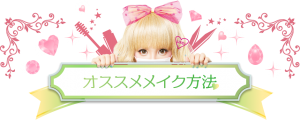 ざわりんのおすすめメイク方法