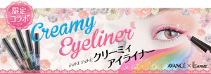 クリーミィアイライナー
