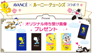 AVANCÉ×ルーニー・テューンズ