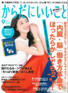 2018年9月号_からだにいいこと_表紙