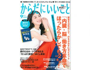 【祥伝社「からだにいいこと」9月号】に2way アイブロウ リキッドティント＆パウダーが紹介されました。