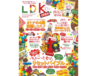 _2018年10月号_LDK_表紙