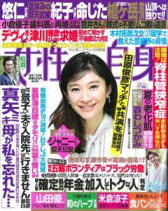 2018年9月11日号_女性自身_表紙