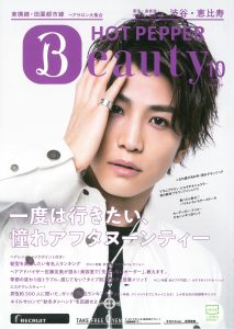 2018年10月号_HOT PEPPER Beauty_表紙