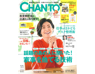 2018年11月号_CHANTO_表紙