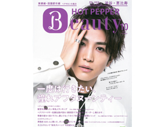 2018年10月号_HOT PEPPER Beauty_表紙