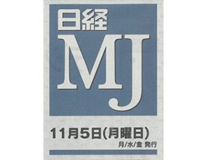 _2018年11月5日_日経MJ_表紙