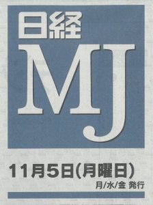 2018年11月5日_日経MJ_表紙