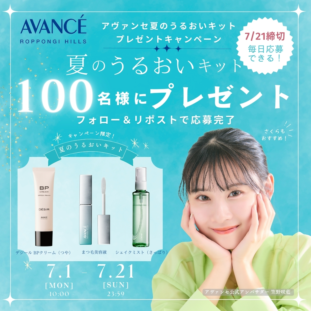 【フォロー申告でおまけアイ追加プレゼント】 X （Twitter）フォロー＆リポスト プレゼントキャンペーンを開催 | AVANCE
