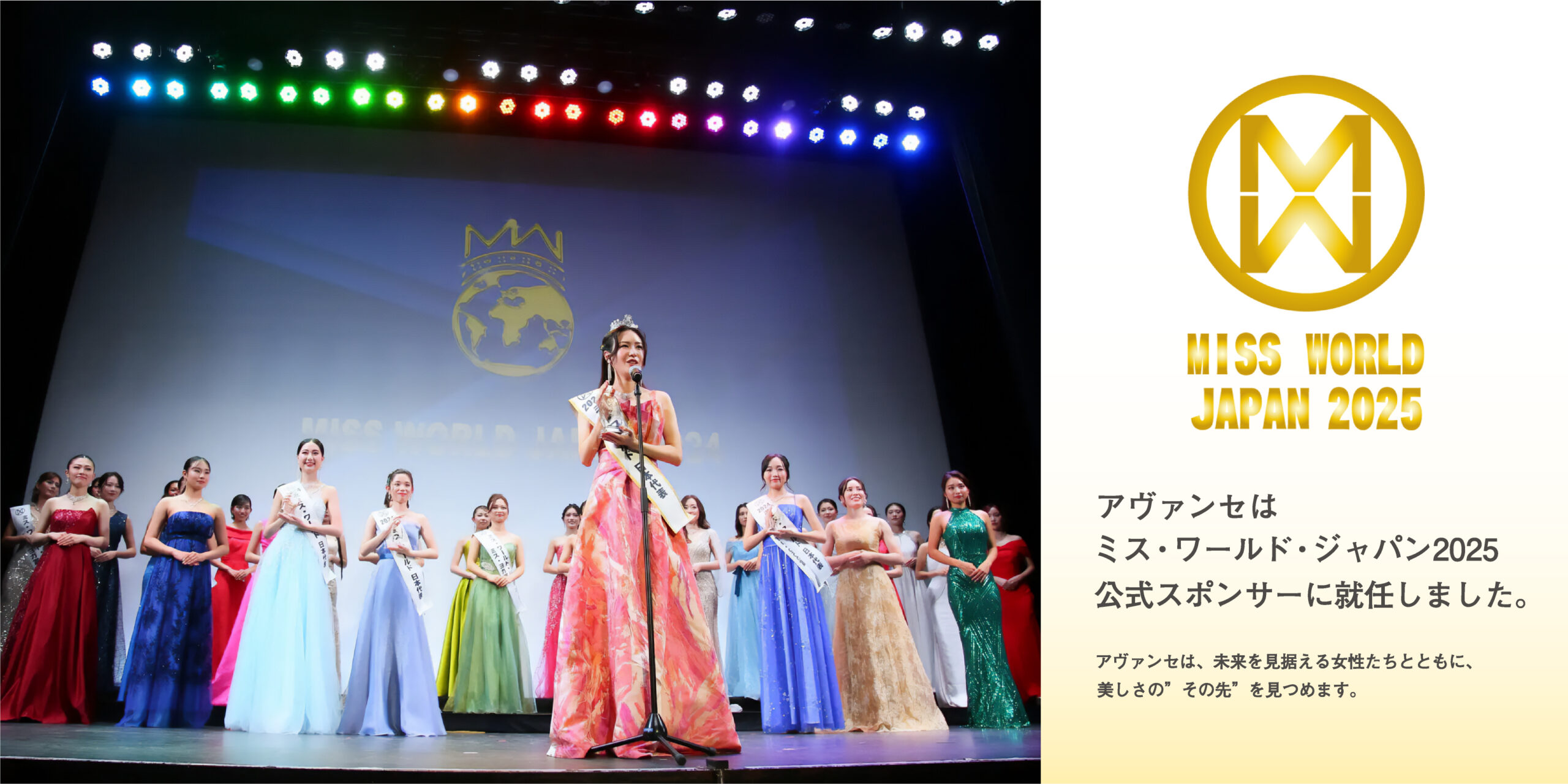 AVANCÉミスワールドジャパン