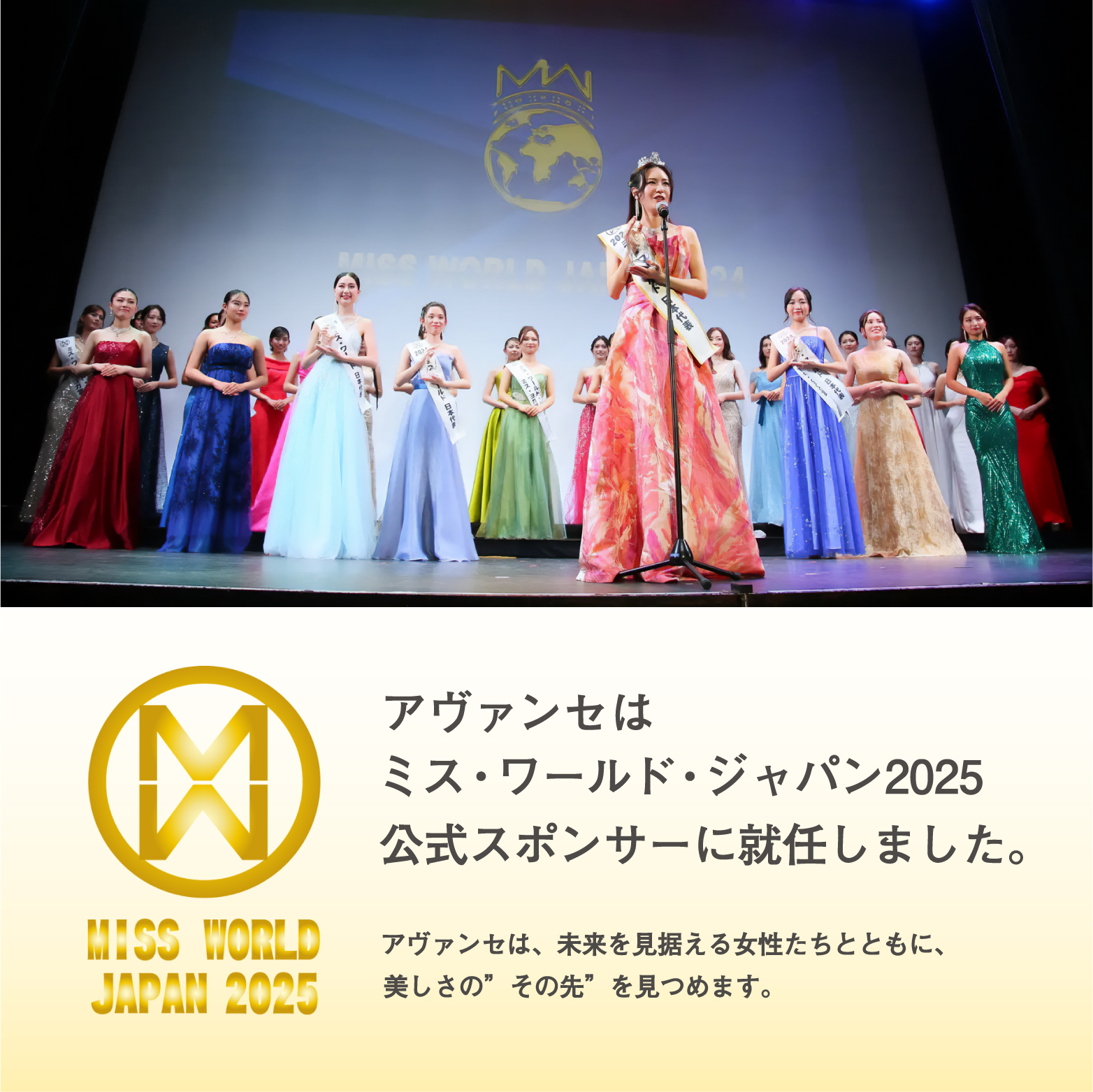 AVANCÉミスワールドジャパン
