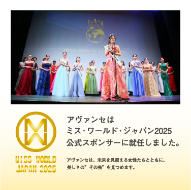 AVANCÉミスワールドジャパン