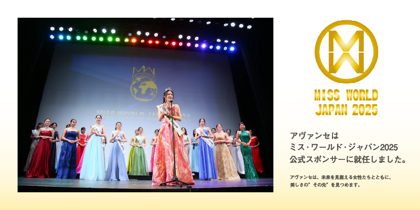 AVANCÉミスワールドジャパン