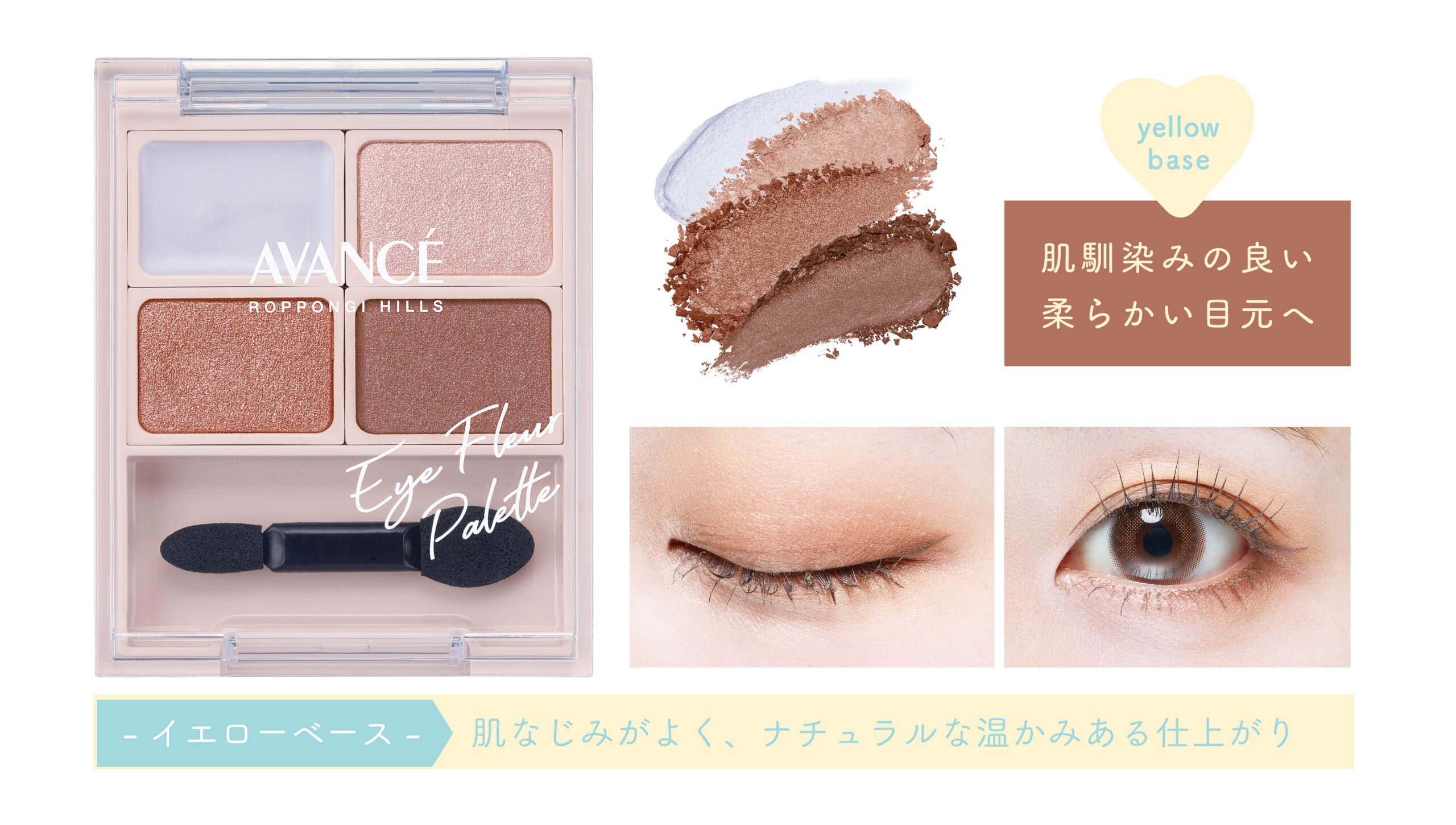 アヴァンセ アイフルールパレット　イエローベース