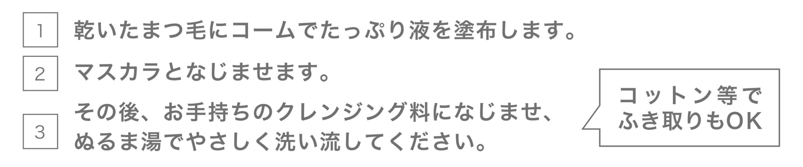 塗るだけでマスカラを素早く溶かす マスカラ専用リムーバーご使用方法